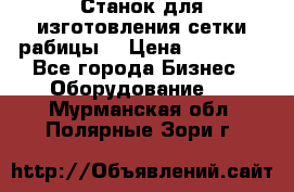 Станок для изготовления сетки рабицы  › Цена ­ 50 000 - Все города Бизнес » Оборудование   . Мурманская обл.,Полярные Зори г.